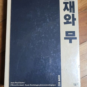 존재와 무 - 정폴 사르트르 (미개봉), 총 균 쇠 (양장)