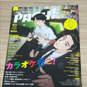 PASH! 2025년 10월호 가라오케 가자 잡지