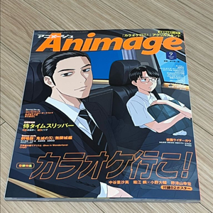 Animage 2025년 9월호 가라오케 가자 잡지