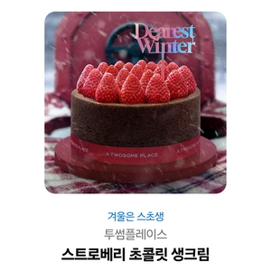 투썸 스초생 케이크 기프티콘 정가3.9->3.2팝니다. 이미지