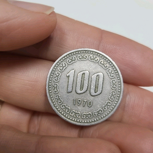 1970년 100원동전 1개