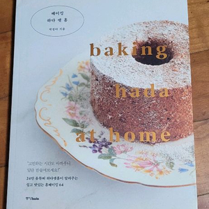 베이킹 하다 앗 홈 요리책