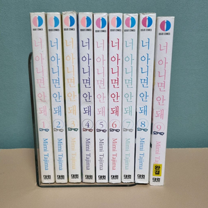 만화책 너아니면안돼 1~9권 완결(택포) 이미지