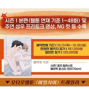 비밀사이 오디오웹툰 시즌1 한정판(미개봉)+패브릭 특전 이미지