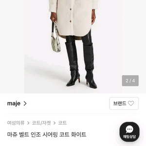 마쥬 인조 시어링 벨트 코트