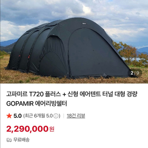 고파미르 T720플러스 에어리빙쉘터 미개봉