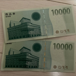 신세계 상품권 1만원권 두장 일괄 판매합니다