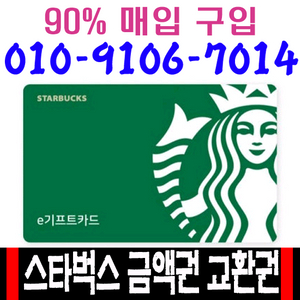 스타벅스 e카드 교환권, e-Gift Card 삽니다
