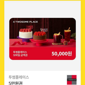 투썸플레이스 모바일 금액권 5만원권 이미지