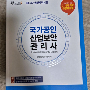 국가공인 산업보안관리사 기본서