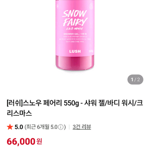 러쉬 스노우 페어리 바디워시 550g (새상품)