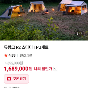 듀랑고 R2 캔버스 텐트 4-5인용