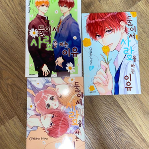 둘이서 사랑을 하는 이유 만화책 6-8권