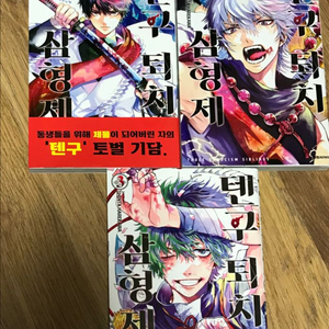 텐구 퇴치 삼형제 만화책 1-3권