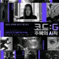 [CGV]코드: G 주목의시작 예매