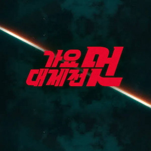 MBC 가요대제전 31일 콘서트 이미지