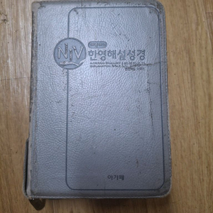 아가페 개역개정NIV한영해설성경(내부컨디션깨끗합니다)