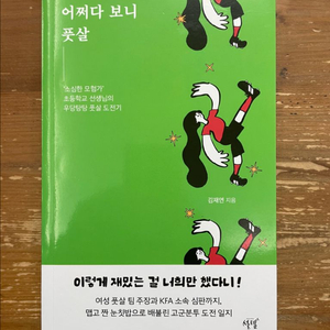 어쩌다 보니 풋살 - 김재연