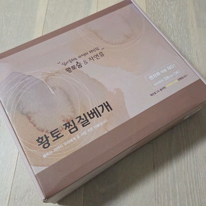 황토숨 & 자연휴 찜질베개