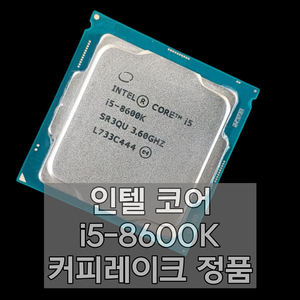 인텔 코어 i5 8600K CPU 커피레이크 정품