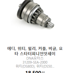 대림커플50(SW50) 스타터 피니언앗세이(피니언기아) 에디 위티 요타 호환 이미지