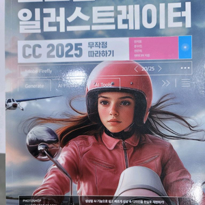 (특A급) 포토샵+일러스트레이터 CC 2025 무작정 따라하기