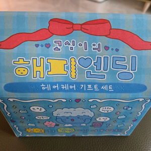 [동구밭X최고심] 고심이의 해피엔딩 헤어케어 기프트세트