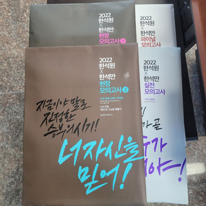 2022 한석원의 실전모의고사 시즌1~4 전회차 모의고사 판매합니다.