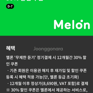 멜론 무제한듣기 12개월간 30% 할인 쿠폰 이미지