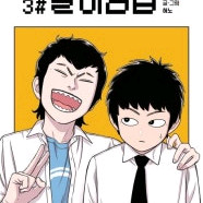 별이삼샵 2권, 3권 사요 이미지