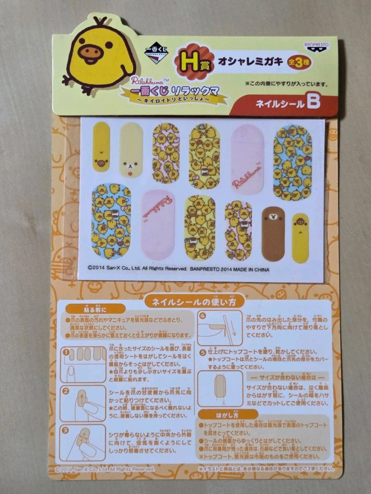 키이로이토리 리락쿠마 네일스티커 이미지