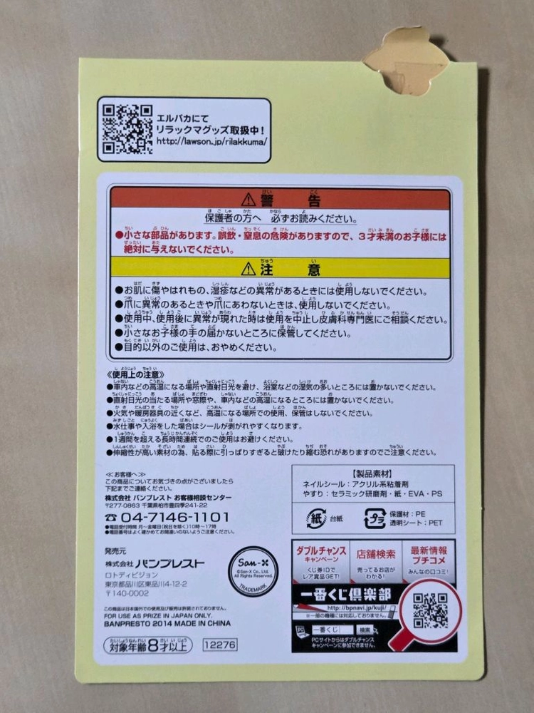 키이로이토리 리락쿠마 네일스티커 이미지