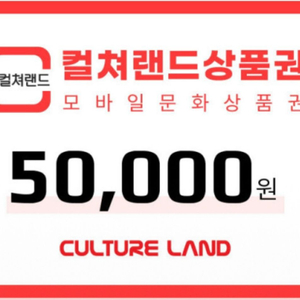 컬쳐랜드 모바일상품권 5만 2장 6.5% 할인 판매! 이미지