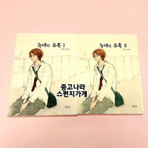 귀여니 늑대의 유혹 전권 인터넷소설