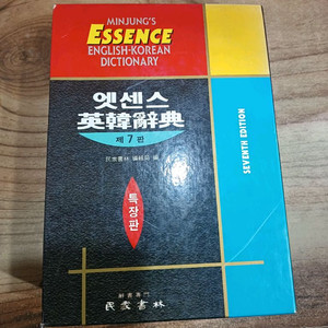 민중 엣센스 영한사전 7판 이미지