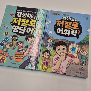 강성태의 저절로 영단어, 어휘력 2권 이미지