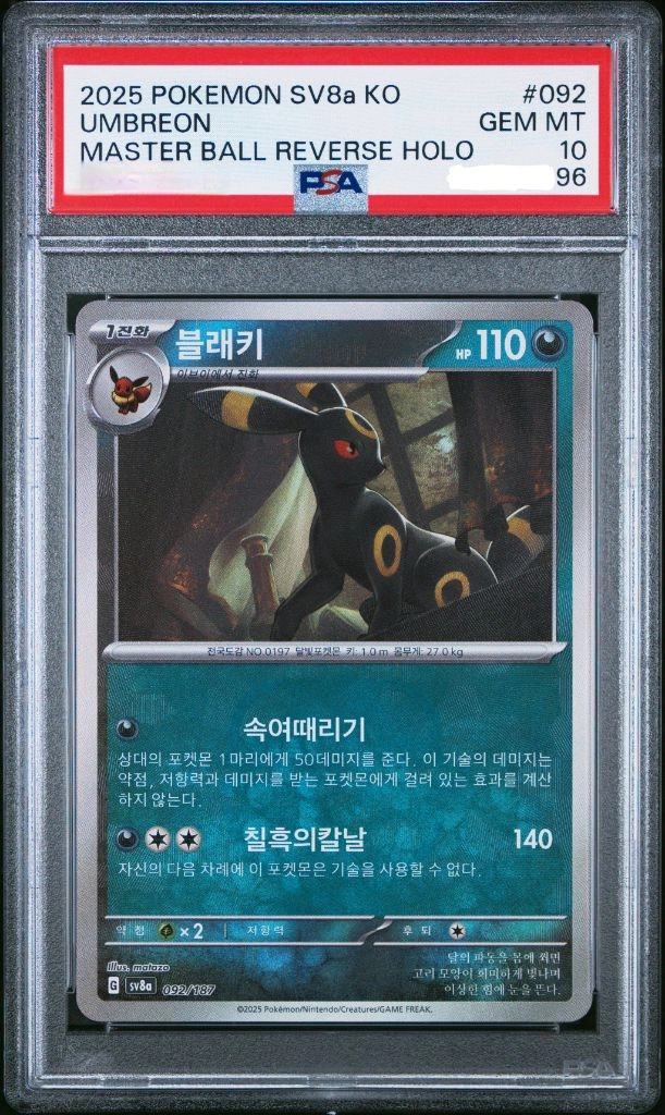 포켓몬카드 한판 블래키ex SAR, 마스터볼 연속 번호 PSA10 이미지
