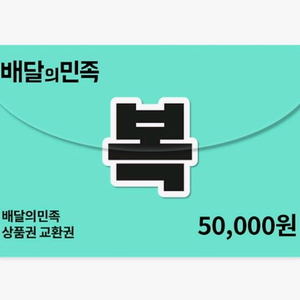배달의민족 5만원 상품권