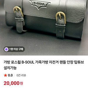 B-SOUL 가죽 자전거 핸들 안장 가방