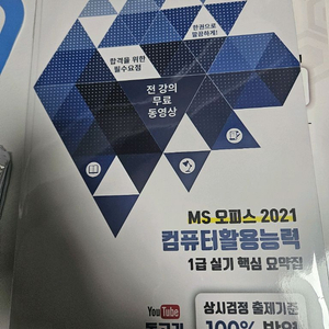 오피스 2021 컴퓨터활용능력 1급 필기+실기 핵심 요약집