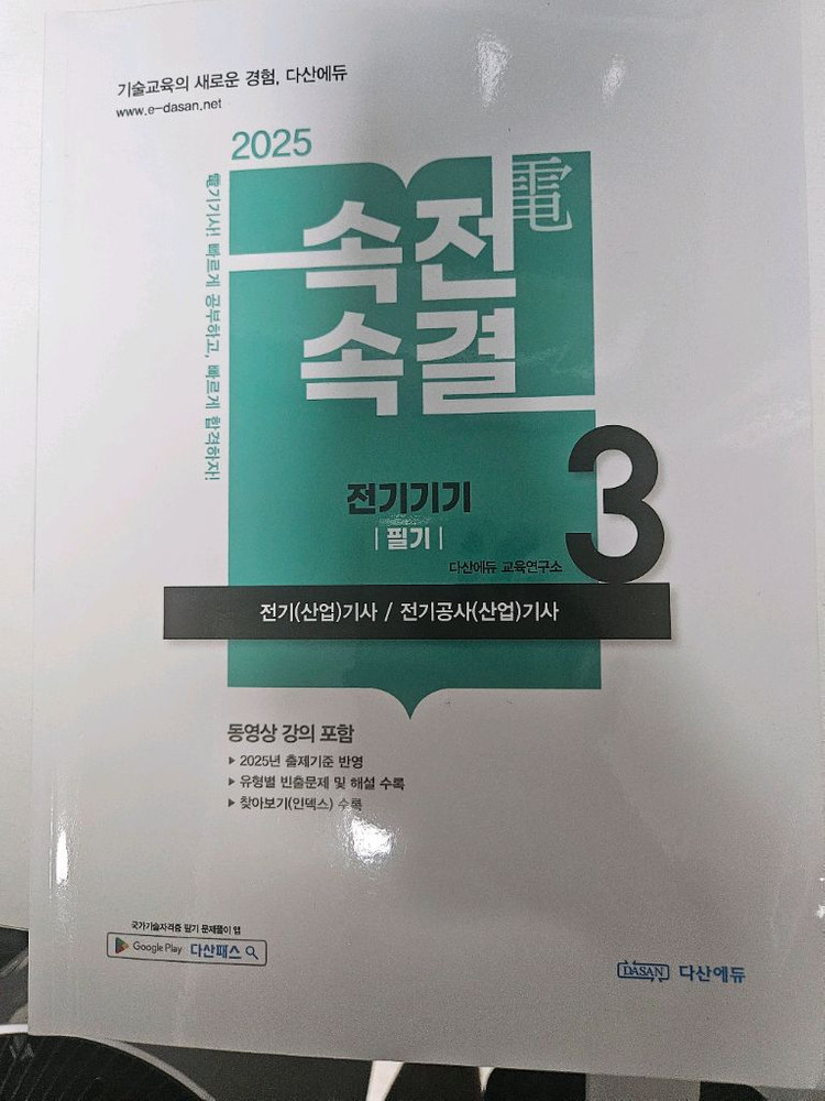 다산에듀 속전속결 전기산업기사 필기 교재 세트 이미지