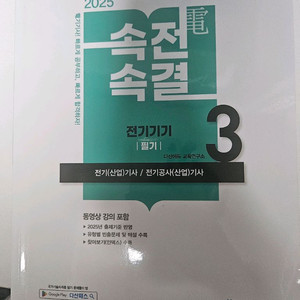 다산에듀 속전속결 전기산업기사 필기 교재 세트 이미지