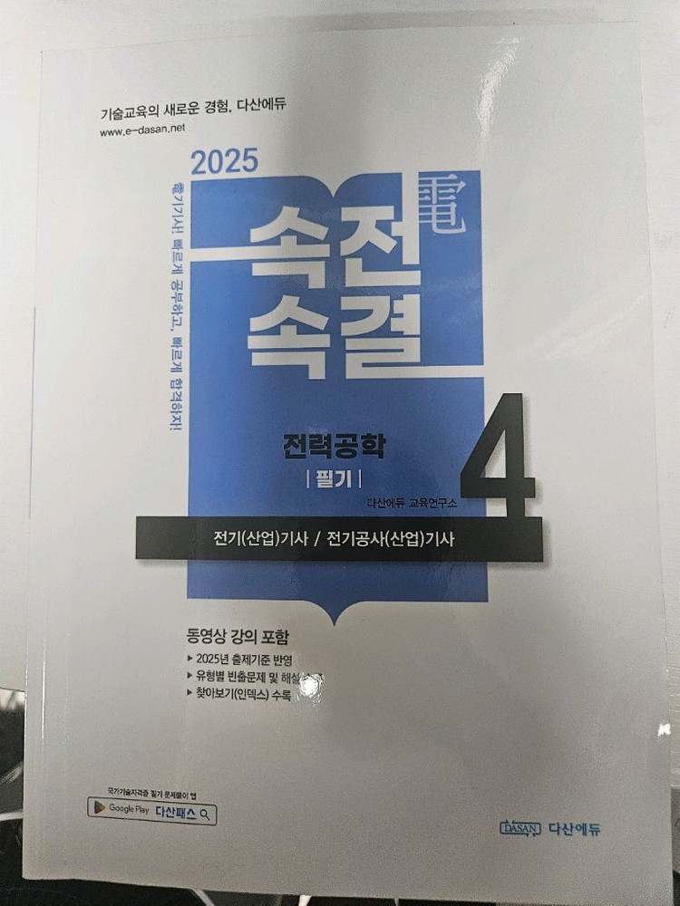 다산에듀 속전속결 전기산업기사 필기 교재 세트 이미지