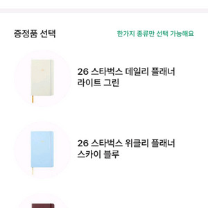 2026 스타벅스 다이어리, 캘린더 (색상선택, 직접수령) 예약후 예약 확인증 전달2026 스타벅스 다이어리, 캘린