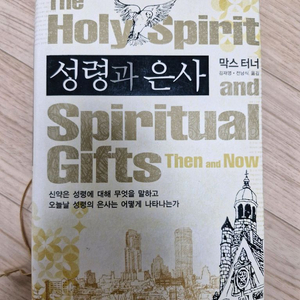 성령과 은사 (책, 기독교, 신학)