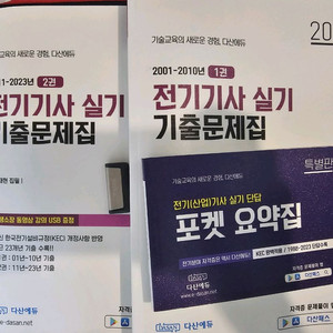 다산에듀 전기기사 실기 기출 문제집 (포켓 요약집+강의USB+PDF단답)