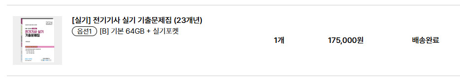 다산에듀 전기기사 실기 기출 문제집 (포켓 요약집+강의USB+PDF단답)--1