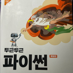 두근두근 파이썬 개정판