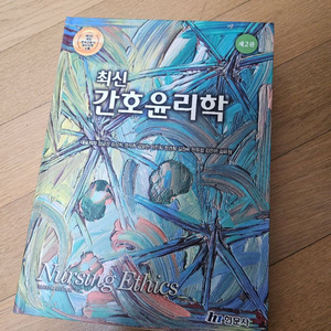 최신 간호윤리학 교재