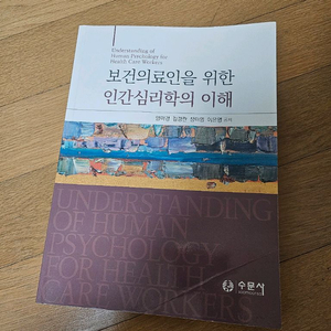 보건의료인을 위한 인간심리학의 이해
